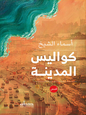 cover image of كواليس المدينة : قصص
